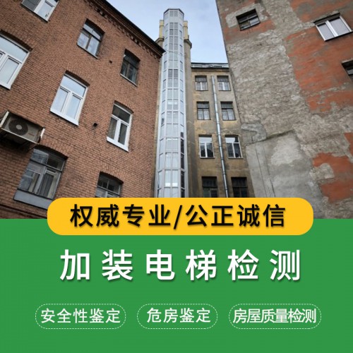 加装电梯检测项目