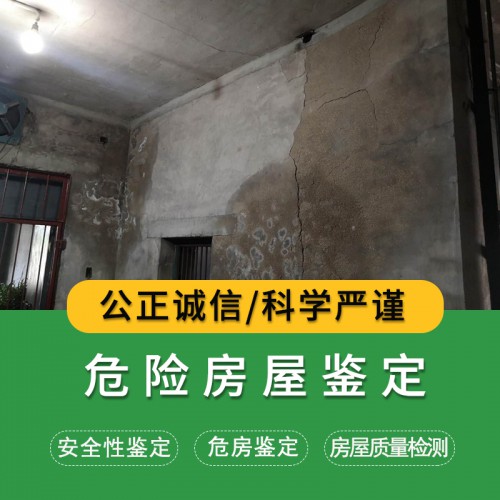 危险房屋检测鉴定价格