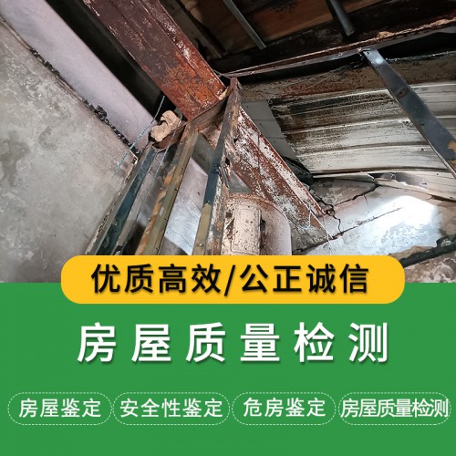 房屋质量检测