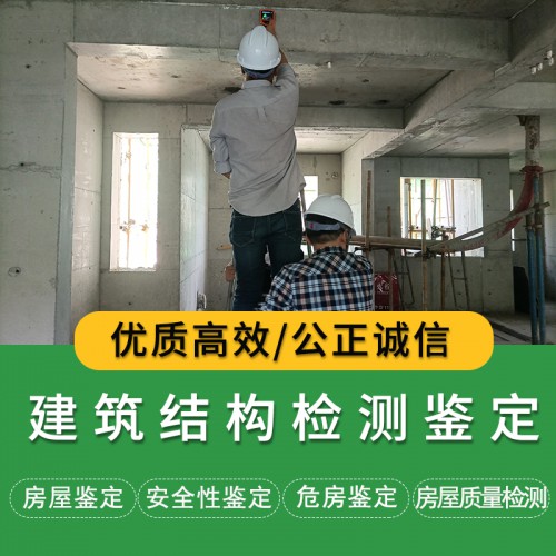 建筑结构检测鉴定
