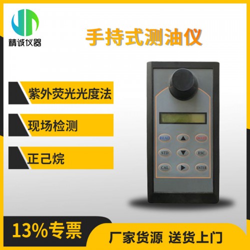 Oil-11手持式测油仪