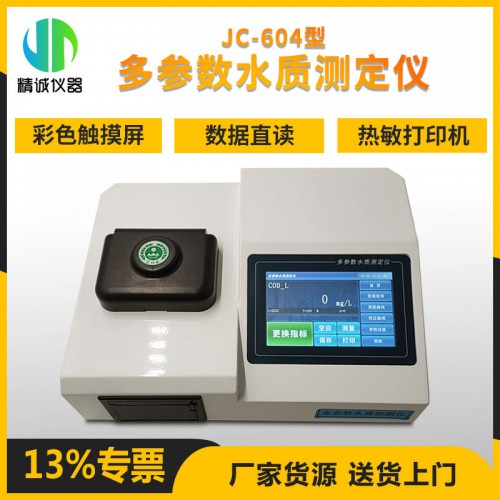 JC-604型多参数水质测定仪