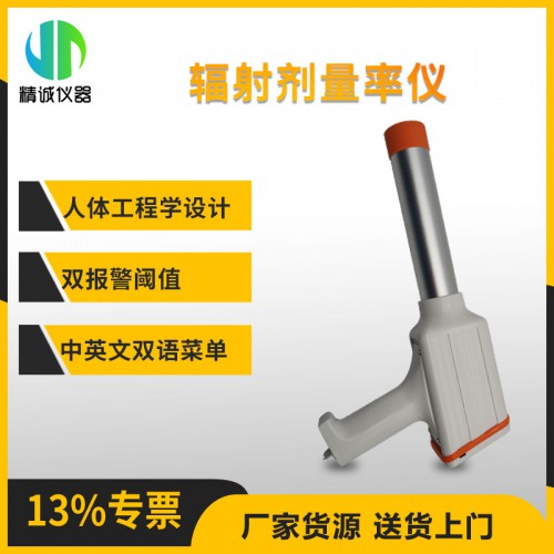 JH-NT6101型χ、γ辐射剂量率仪 灵敏度高测量范围广