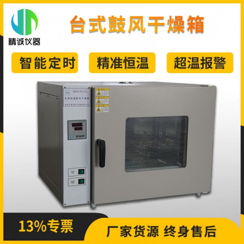 JC-9203A/JC-9203AE型台式鼓风干燥箱