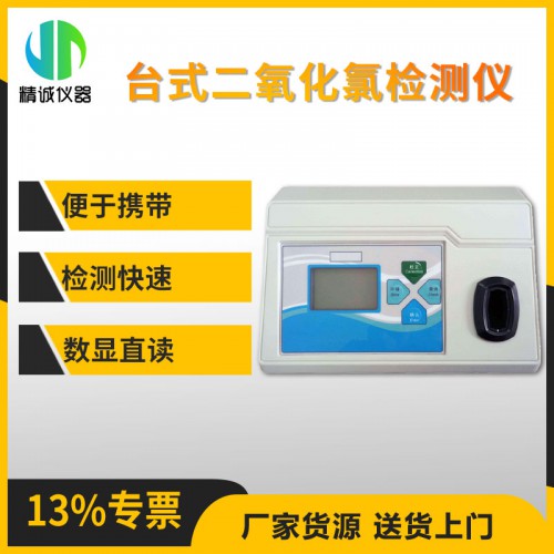 JC-YHL1A台式二氧化氯检测仪