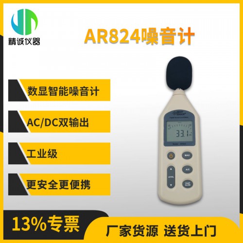 AR824噪音计 噪声检测仪器