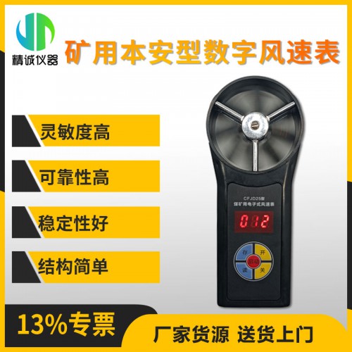CFD25矿用本质安全型数字风速表 风速检测