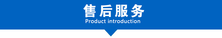售后服务