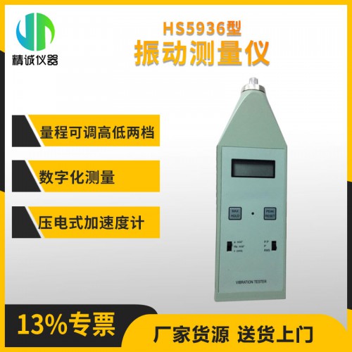 HS5936型振动测试仪