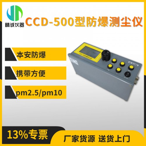 CCD-500型防爆测尘仪