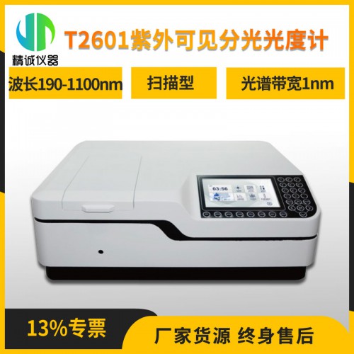 T2601紫外可见分光光度计