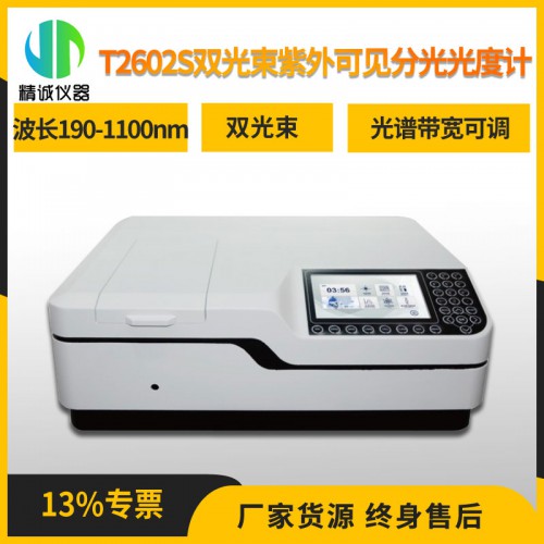 T2602S双光束紫外可见分光光度计