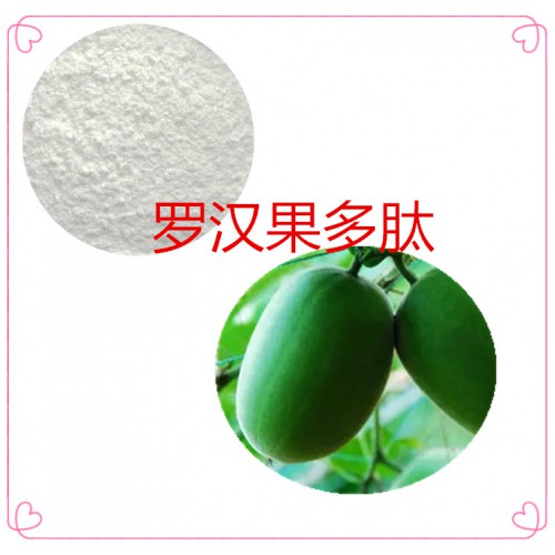 罗汉果肽粉 罗汉果小分子肽 罗汉果蛋白 罗汉果提取物
