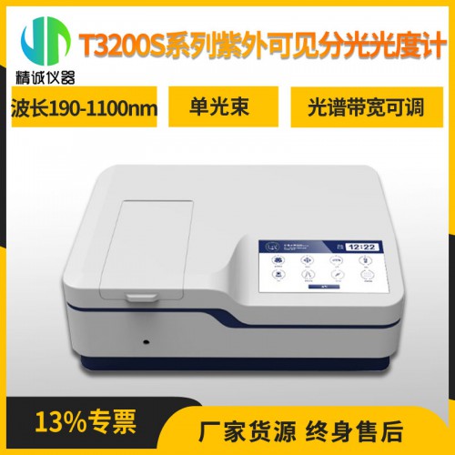 T3200S系列紫外可见分光光度计