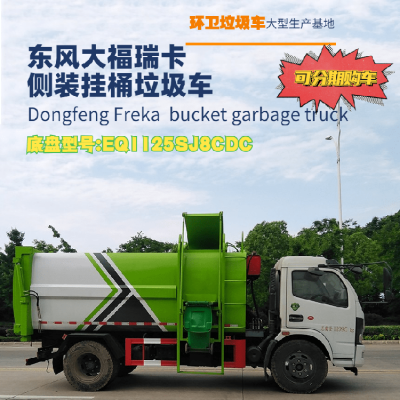 东风福瑞卡自装卸式垃圾车 9.5方自装卸垃圾车 招标采购中心