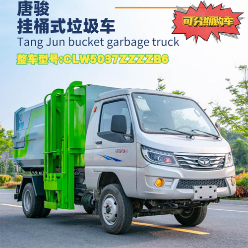 汽油机挂桶垃圾清运车 C照开的小型挂桶式垃圾运输车