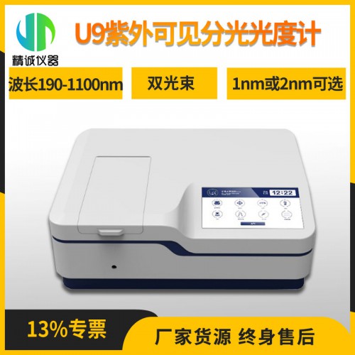 U9双光束紫外可见分光光度计