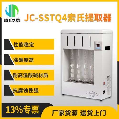 JC-SSTQ4索氏提取器（脂肪测定仪）