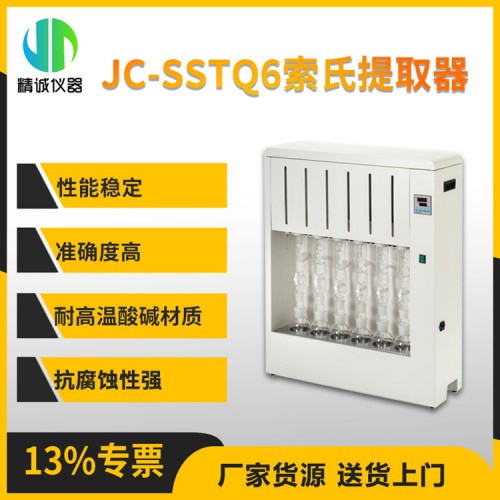 JC-SSTQ6索氏提取器（脂肪测定仪）