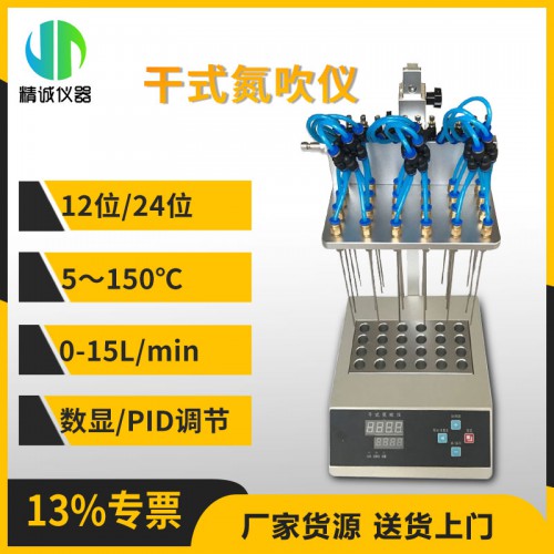 JC-GNC24型干式氮吹仪（24位）