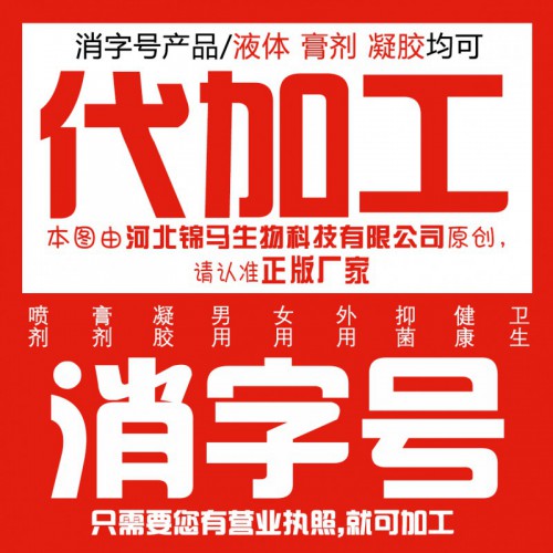 消字号贴牌代加工OEM生产企业厂家