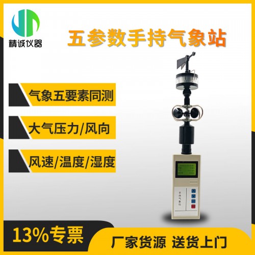 JH-402（B）手持式（五参数）气象站