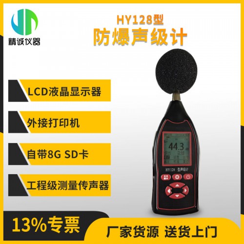 HY128型防爆声级计