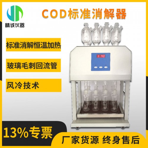 JCSZ-104型COD标准消解器（8瓶微晶玻璃）