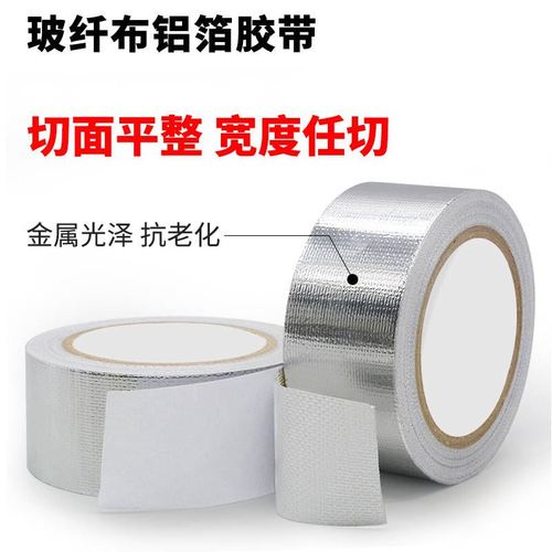 铝箔胶带 铝箔玻璃纤维布胶带 阻燃玻纤布铝箔胶带