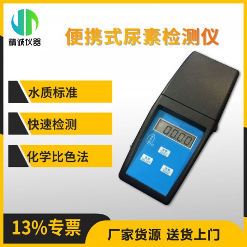 JC-NS1B便携式尿素检测仪