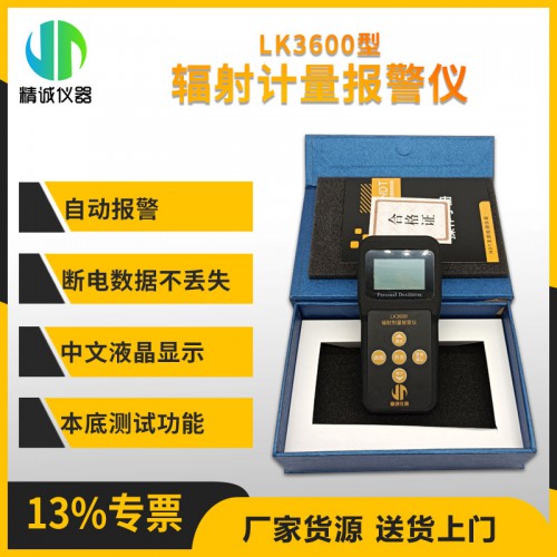 LK-3600+辐射剂量报警仪