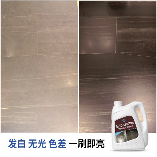 石材防污增艳剂 石材发白色差处理剂SINO-1800Pro