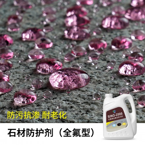 石材防护剂 大理石花岗岩砂岩防护剂SINO-2500
