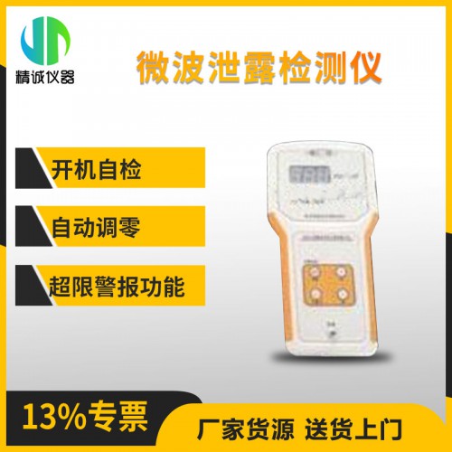 98微波泄漏检测仪 工业微波设备的微波泄漏测量