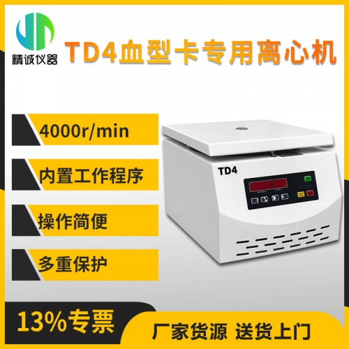 血型卡专用离心机 TD4