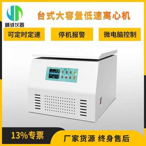 台式大容量低速离心机 TD5A