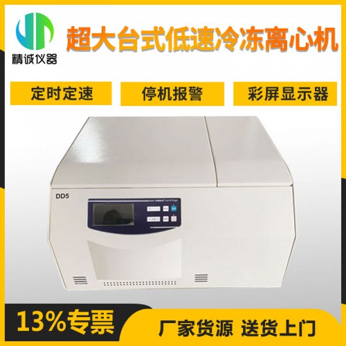 超大台式低速冷冻离心机 DD5