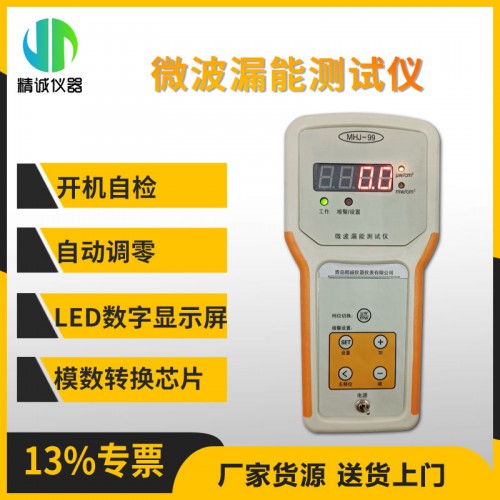 99型微波漏能测试仪