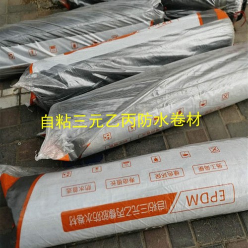 EPDM三元乙丙橡胶自粘防水卷材