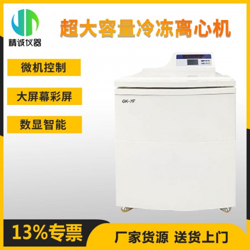 超大容量冷冻离心机 GK-7F