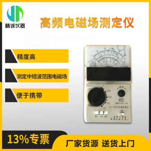 RJ-2型高频近区电磁场强仪