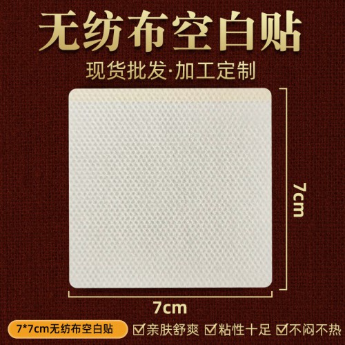 空贴  穴位帖足贴无纺布空白贴三伏贴三九贴 定制加工天鑫