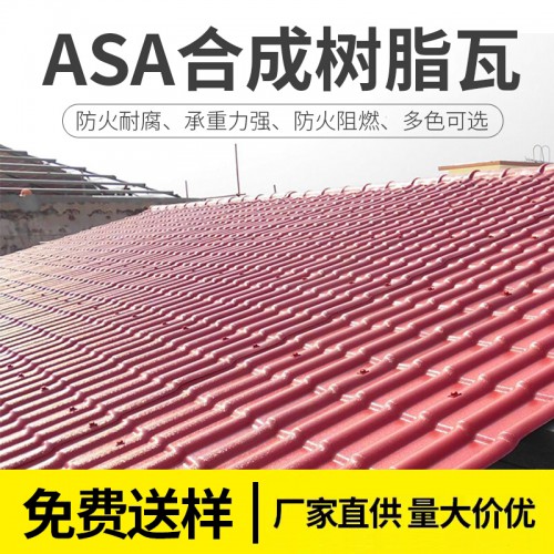 ASA合成树脂瓦 屋顶建筑用瓦 树脂瓦