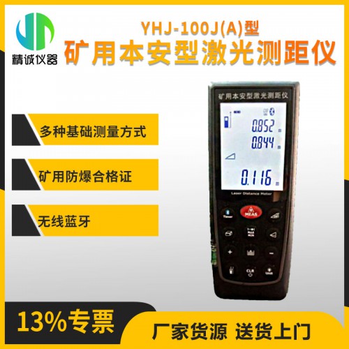 YHJ-100J(A)矿用本安型激光测距仪