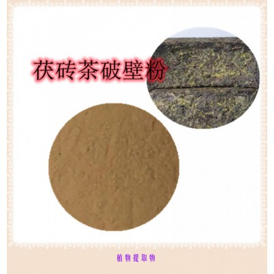 茯砖茶粉 茯砖茶提取物 茯砖茶浸膏 茯砖茶破壁粉
