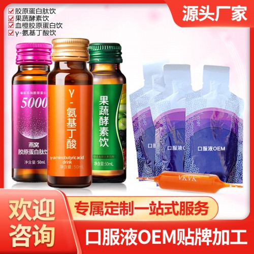 液体加工 胶原蛋白饮品OEM 透明质酸钠口服液 加工