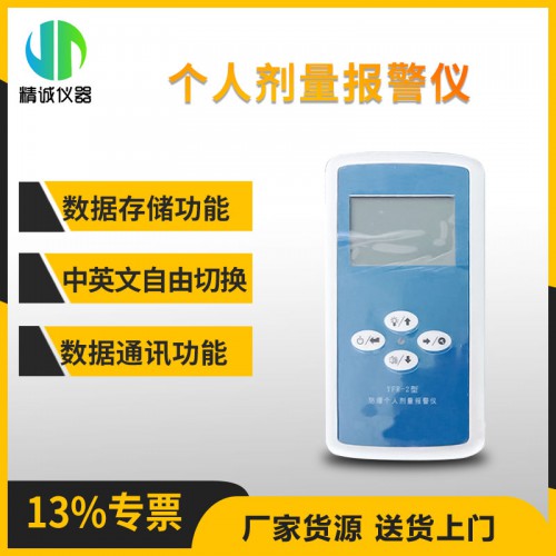 YFR-2防爆个人剂量报警仪