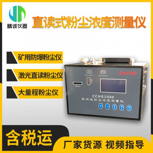 矿用防爆直读测尘仪 CCHG1000型 矿用防爆