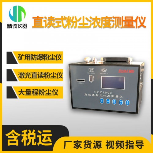 CCZ1000型便携式防爆粉尘仪 激光原理