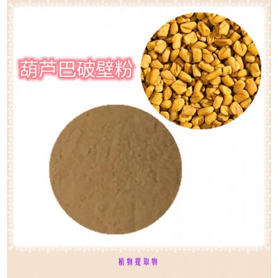 葫芦巴粉 葫芦巴提取物 葫芦巴浸膏 葫芦巴破壁粉
